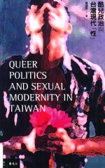 酷儿政治与台湾现代“性”