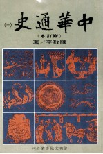 中华通史  修订本  第1册  第1篇  绪论·上古史