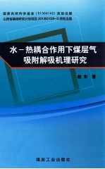 水-热耦合作用下煤层气吸附解吸机理研究