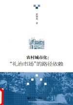 农村城市化  “礼治市场”的路径依赖