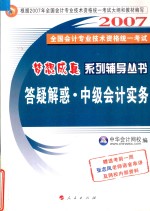 <em>全国</em><em>会计</em><em>专业</em><em>技术</em><em>资格</em>统一<em>考试</em>梦想成真系列辅导丛书  答疑解惑  中级<em>会计</em>实务