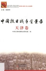 中国抗日战争全景录  天津卷