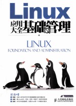 <em>Linux</em>应用大全  基础与<em>管理</em>