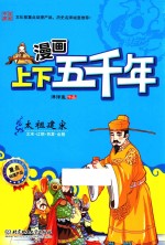 漫画上下五千年  太祖建宋  北宋辽朝西夏金朝