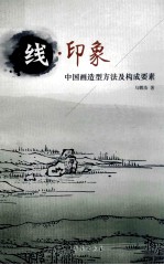线·印象  中国画造型方法及构成要素