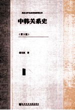 中韩关系史  第2版  近代卷