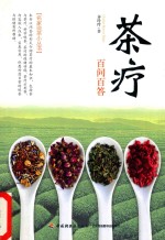茶<em>疗百</em>问百答