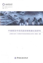 中美期货<em>市场</em><em>风险</em>控制制度比较研究