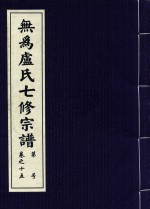 <em>无为</em>卢氏七修宗谱  卷15
