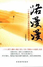 路漫漫  一个学生对人生旅途中的追求与无奈