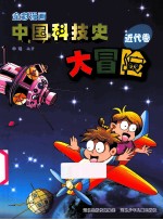 全彩漫画中国科技史大冒险  近代卷