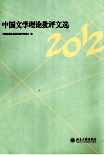 中国文学理论<em>批评</em>文选2012