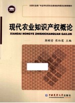 现代农业<em>知识</em>产权<em>概论</em>