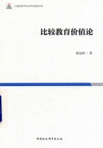 比较教育价值论