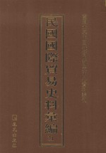 民国国际贸易史料汇编  31
