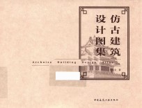 仿古建筑<em>设计</em>图集