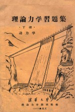 <em>理论</em>力学习题集  下  动力学