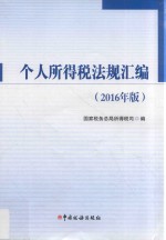个人所得税法规汇编  2016版
