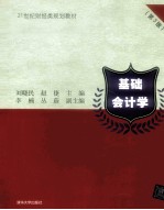 基础会计学  第3版
