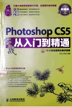 Photoshop CS<em>5</em>实战<em>从</em><em>入门</em><em>到</em><em>精通</em>  超值版