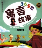 365夜寓言故事  汉竹