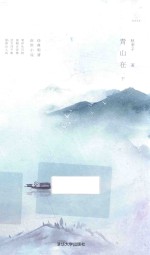 繁星丛书  青山在  下