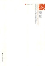 高等院校设计学精品课程规划教材  构成基础