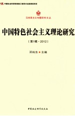 中国特色社会主义理论研究  第1辑