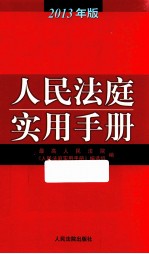 人民法庭<em>实用</em><em>手册</em>  2013年版