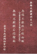 <em>无锡</em>文献丛刊  第8辑  <em>无锡</em>文献徵存录初编续编
