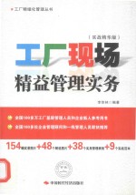 工厂<em>现场</em>精益<em>管理</em>实务  实战精华<em>版</em>
