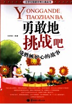 <em>勇敢</em>地挑战吧  战胜嫉妒心<em>的</em>故事