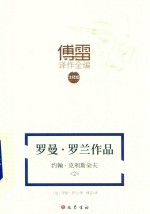 傅雷译作全编  <em>罗曼</em>·<em>罗兰</em>作品  约翰·克利斯朵夫  2  注释版