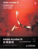 Adobe <em>Acrobat</em> XI经典<em>教程</em>