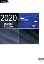 2020关键报告  科技篇  上