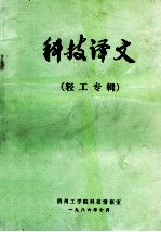 <em>科技</em>译文  轻工专辑