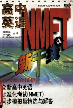 全新高中英语标准化考试（NMET）同步模拟题精选与解答  高考综合模拟