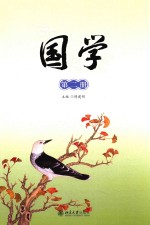 国学  第二册  《弟子规》（下）