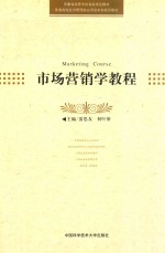 市场营销学<em>教程</em>