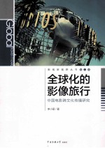 全球化的影像旅行  中国电影跨文化传播研究