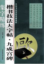 楷书技法大字帖  九成宫碑