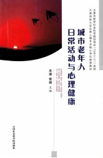 城市老年人日常活动与心理健康