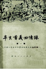 辛亥首义回忆录  一辑