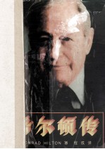 <em>著名</em>企业家<em>传记</em>丛书  希尔顿传