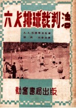 勤奋体育丛书  六人排球裁判法