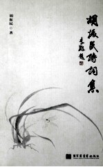 胡<em>振民</em>诗词集
