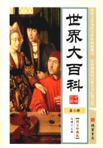 世界大<em>百科</em>  第3册  <em>图文</em>珍藏<em>版</em>