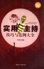 实用主持技巧与范例大全  超值白金典藏版