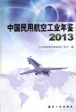 中国民用航空<em>工业</em>年鉴  2013
