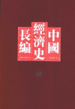 中国经济史长编  23